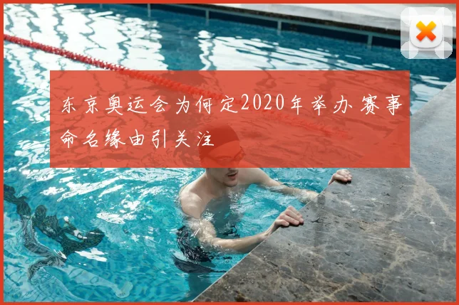 东京奥运会为何定2020年举办 赛事命名缘由引关注