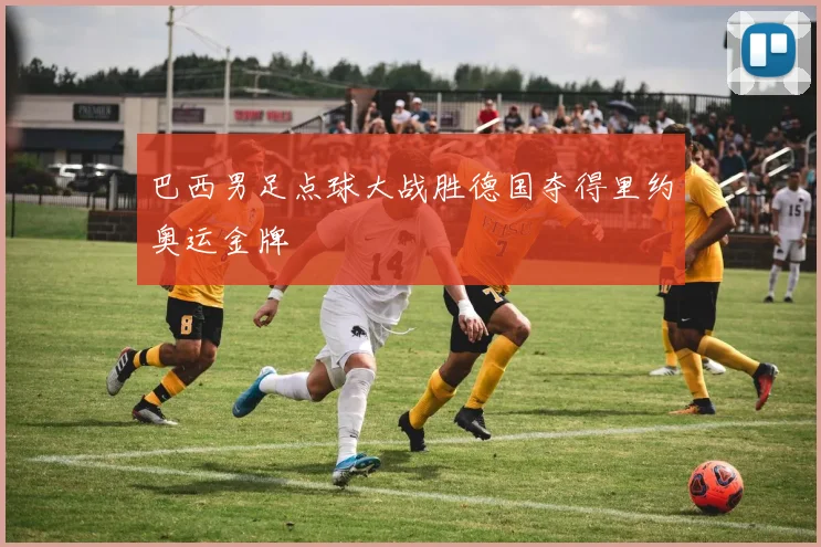 巴西男足点球大战胜德国夺得里约奥运金牌