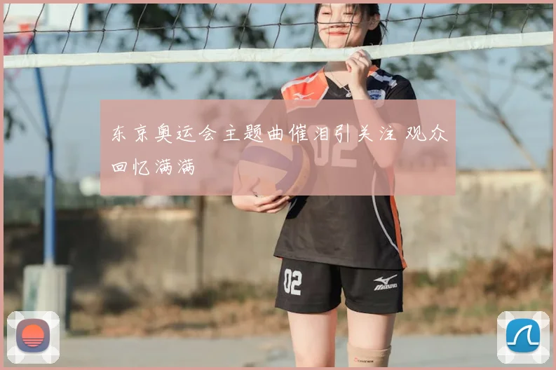 东京奥运会主题曲催泪引关注 观众回忆满满