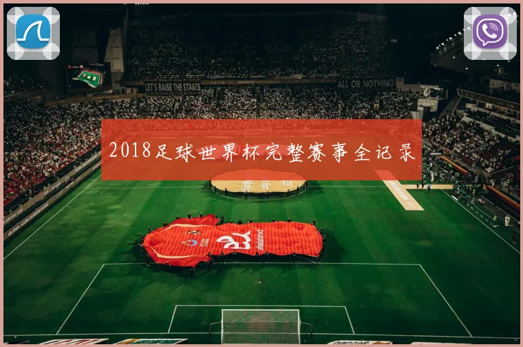 2018足球世界杯完整赛事全记录