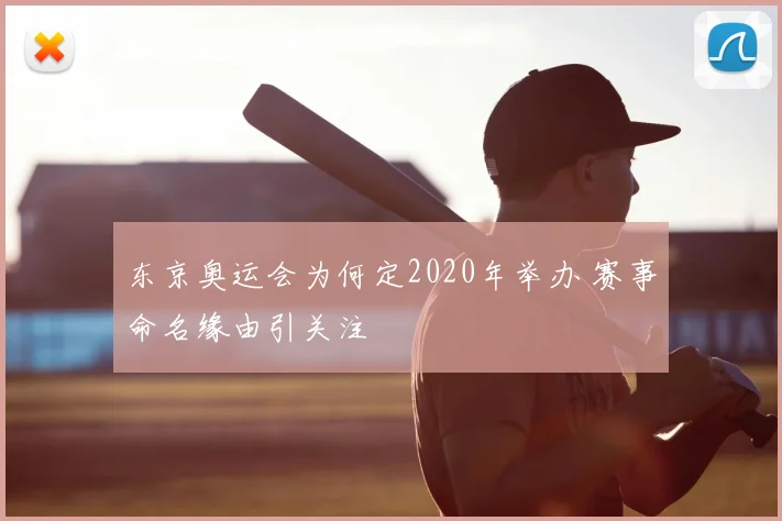 东京奥运会为何定2020年举办 赛事命名缘由引关注