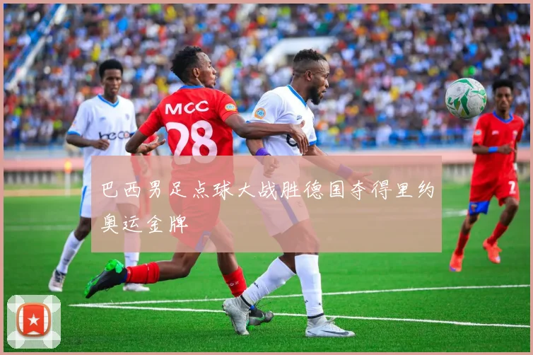 巴西男足点球大战胜德国夺得里约奥运金牌