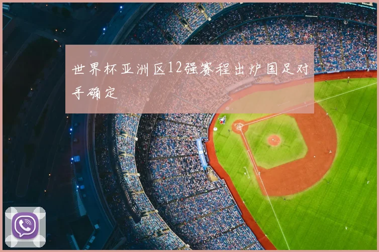 世界杯亚洲区12强赛程出炉国足对手确定