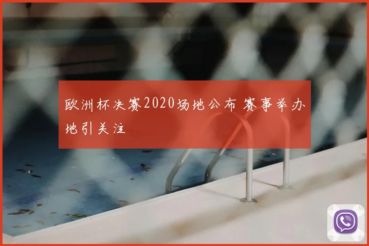 欧洲杯决赛2020场地公布 赛事举办地引关注