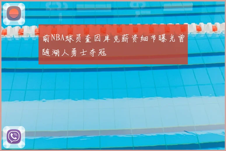 前NBA球员奎因库克薪资细节曝光曾随湖人勇士夺冠