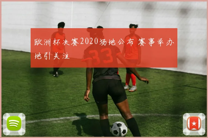 欧洲杯决赛2020场地公布 赛事举办地引关注