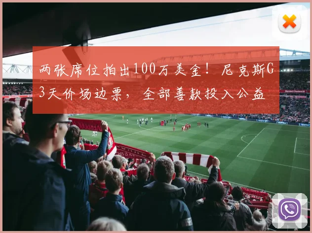 两张席位拍出100万美金！尼克斯G3天价场边票，全部善款投入公益
