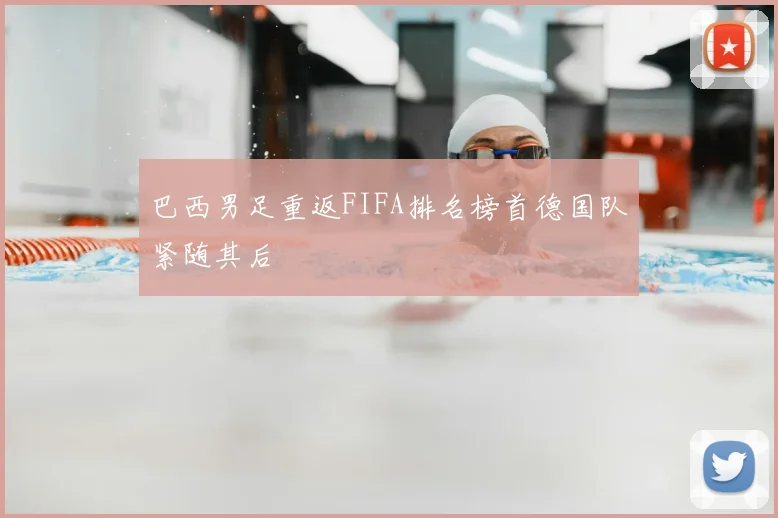 巴西男足重返FIFA排名榜首德国队紧随其后