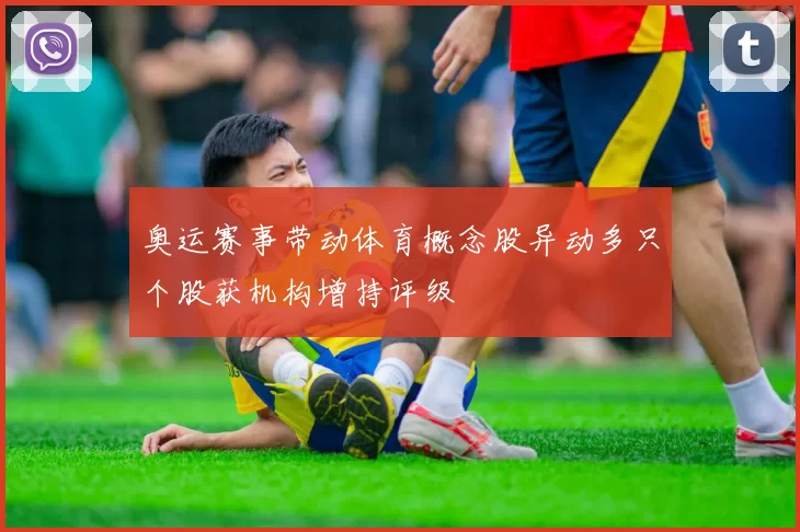 奥运赛事带动体育概念股异动多只个股获机构增持评级