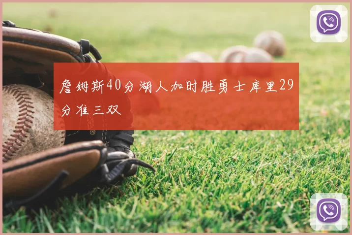 詹姆斯40分湖人加时胜勇士库里29分准三双