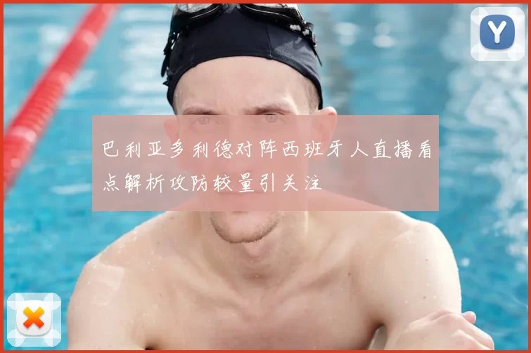 巴利亚多利德对阵西班牙人直播看点解析攻防较量引关注