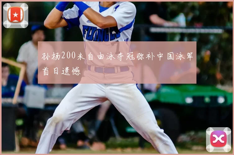孙杨200米自由泳夺冠弥补中国泳军首日遗憾