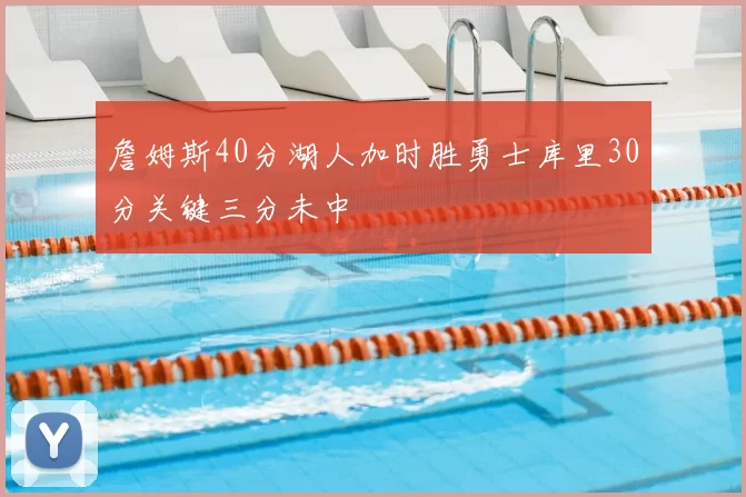 詹姆斯40分湖人加时胜勇士库里30分关键三分未中