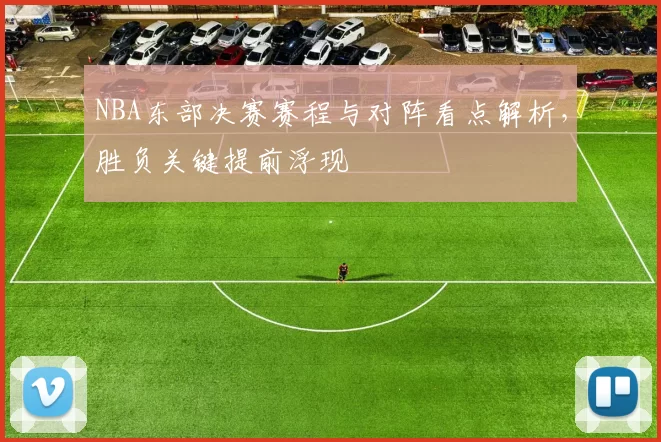 NBA东部决赛赛程与对阵看点解析，胜负关键提前浮现