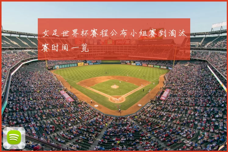 女足世界杯赛程公布小组赛到淘汰赛时间一览