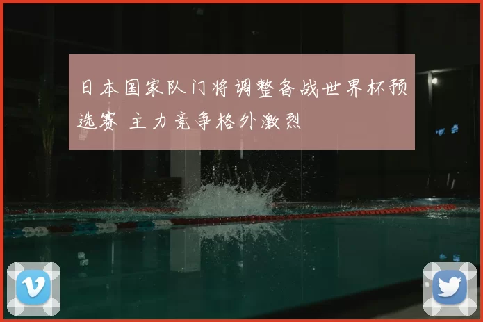 日本国家队门将调整备战世界杯预选赛 主力竞争格外激烈