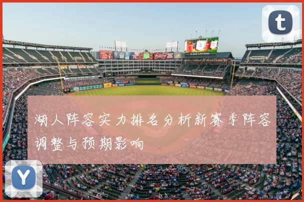 湖人阵容实力排名分析新赛季阵容调整与预期影响