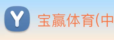 宝赢体育(中国)官网入口 Logo